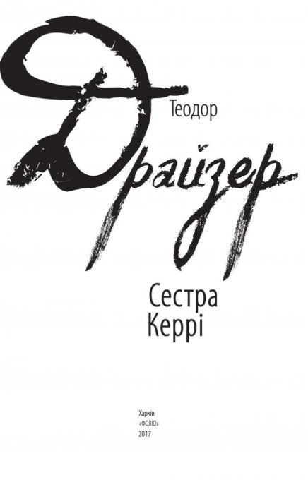 Книга "Драйзер Т. Сестра Кэрри"(у) (7653) 6