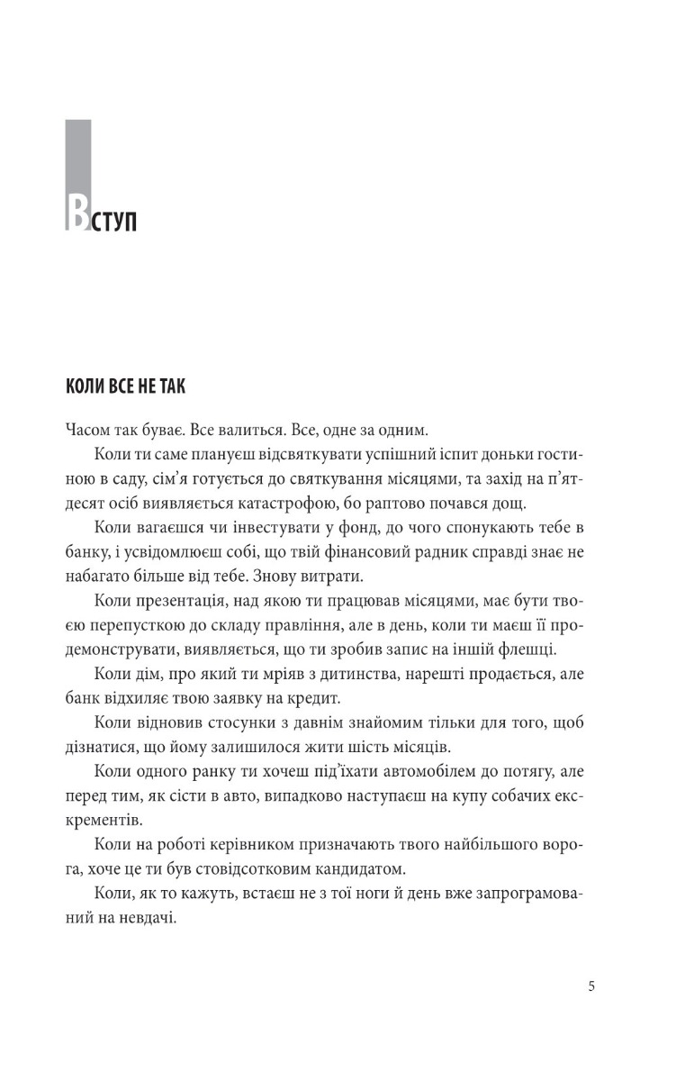 Книга "Еріксон Т. В оточенні негараздів. Від падіння до успіху (м/о)" (у) (3781) 3