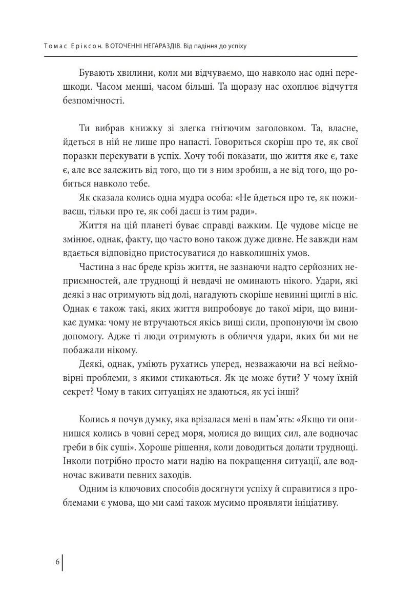 Книга "Еріксон Т. В оточенні негараздів. Від падіння до успіху (м/о)" (у) (3781) 4