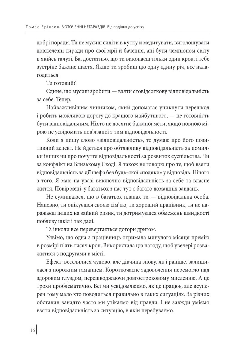 Книга "Еріксон Т. В оточенні негараздів. Від падіння до успіху (м/о)" (у) (3781) 11
