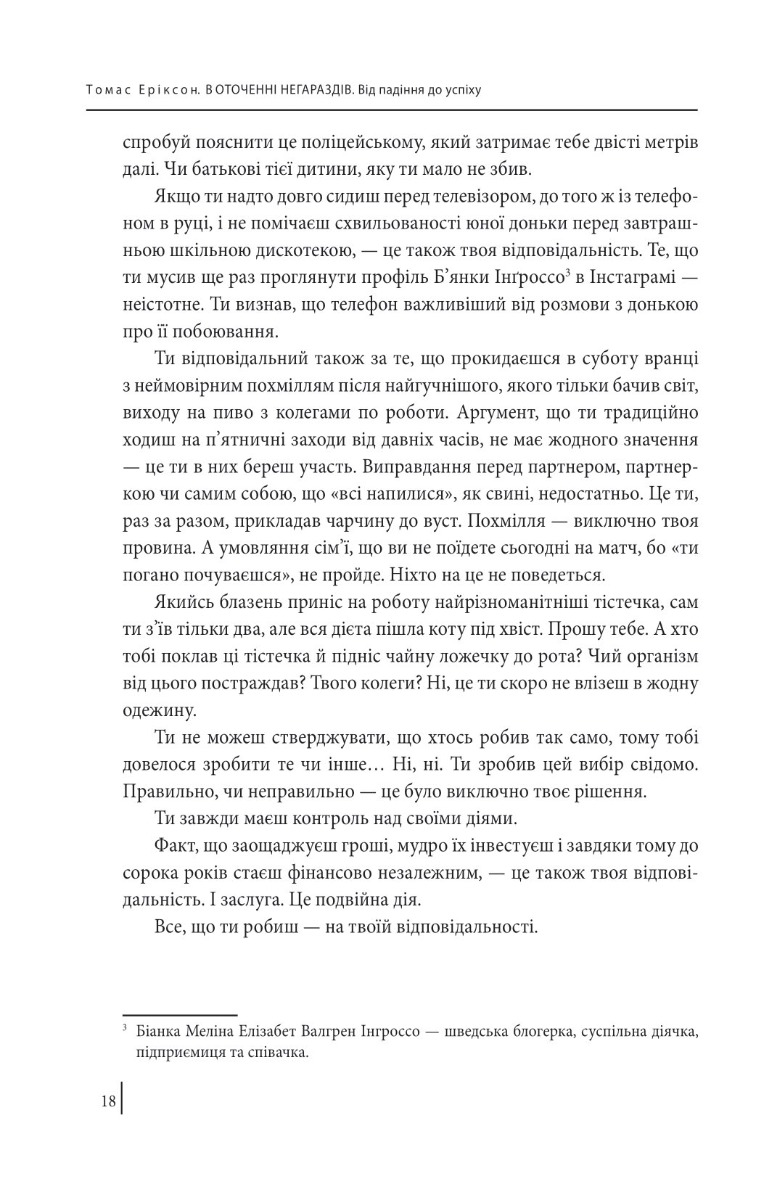 Книга "Еріксон Т. В оточенні негараздів. Від падіння до успіху (м/о)" (у) (3781) 13