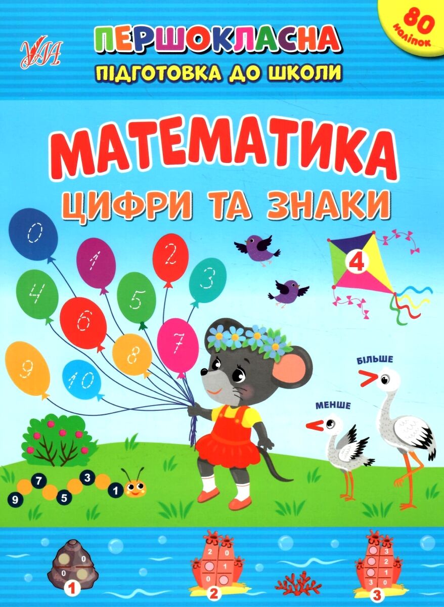 Книга Першокласна підготовка до школи. Математика. Цифри та знаки. 5+ (у) (2548)