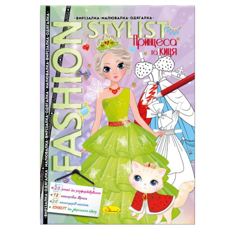 Раскраска "Вырезалка-рисовалка-одеялка "Fashion Stylist", 12 ст.", АЦ-07 8