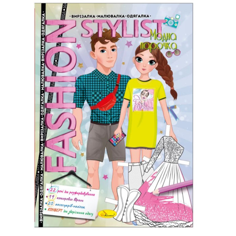 Раскраска "Вырезалка-рисовалка-одеялка "Fashion Stylist", 12 ст.", АЦ-07 9