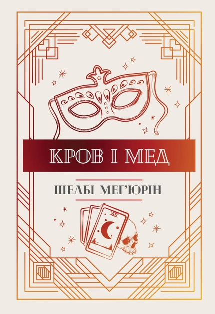 Книга "Мег`юрін Ш. Кров і мед" (у) (3177)