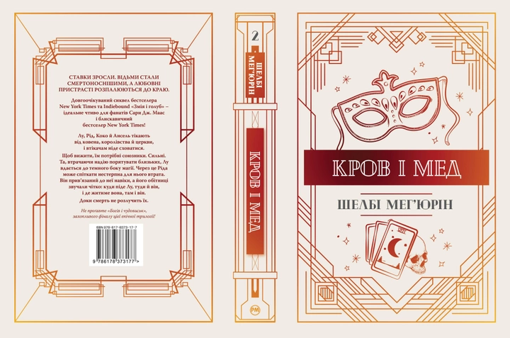 Книга "Мег`юрін Ш. Кров і мед" (у) (3177) 1