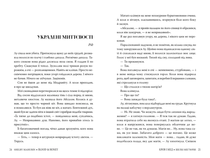 Книга "Мег`юрін Ш. Кров і мед" (у) (3177) 3