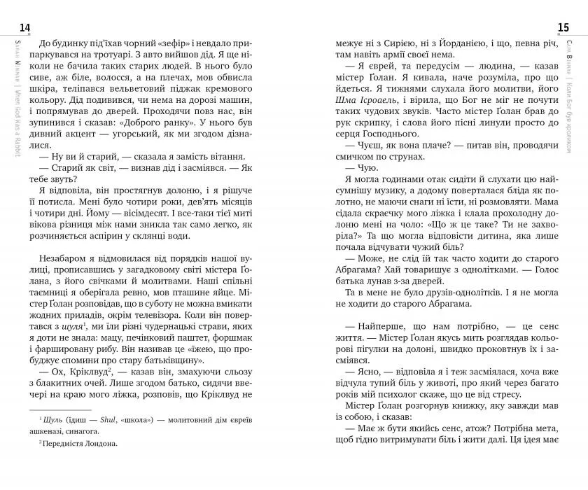 Книга "Вінман Сара. Коли Бог був Кроликом" (у) (2532) 3
