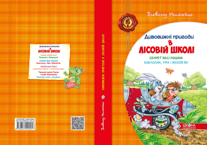 Книга "Нестайко В. Дивовижні пригоди в лісовій школі. Секрет Васі Кицина..." (у) (0057) 1