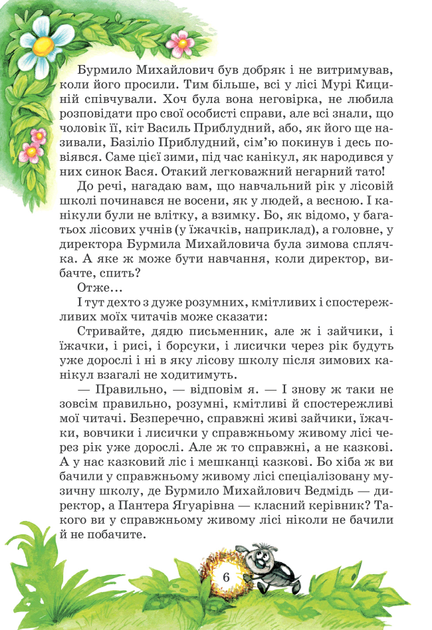 Книга "Нестайко В. Дивовижні пригоди в лісовій школі. Секрет Васі Кицина..." (у) (0057) 3