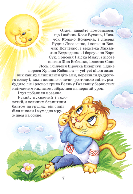 Книга "Нестайко В. Дивовижні пригоди в лісовій школі. Секрет Васі Кицина..." (у) (0057) 4