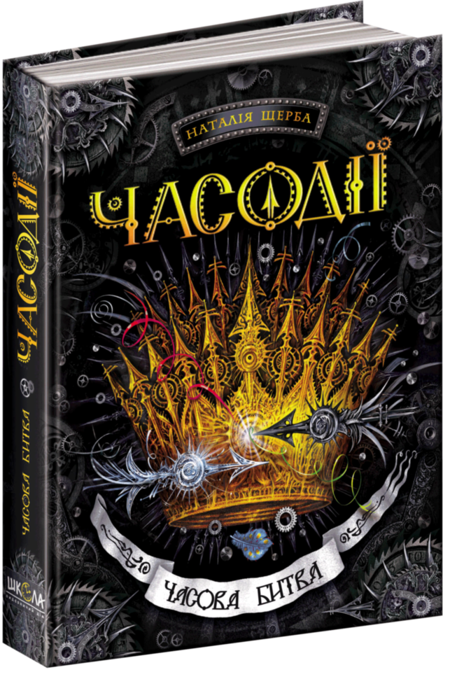 Книга "Щерба Н. Часодії. Часова битва" (у) (2907)