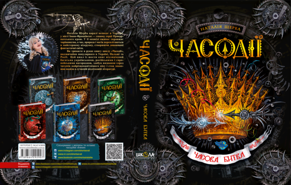 Книга "Щерба Н. Часодії. Часова битва" (у) (2907) 3