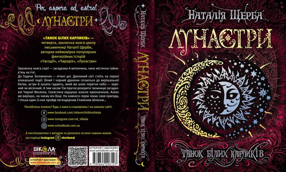 Книга "Щерба Н. Лунастры. Танец белых карликов" (у) (6127) 3