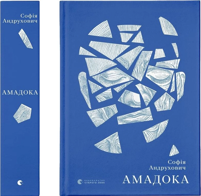 Книга "Андрухович С. Амадока" (6299) 1