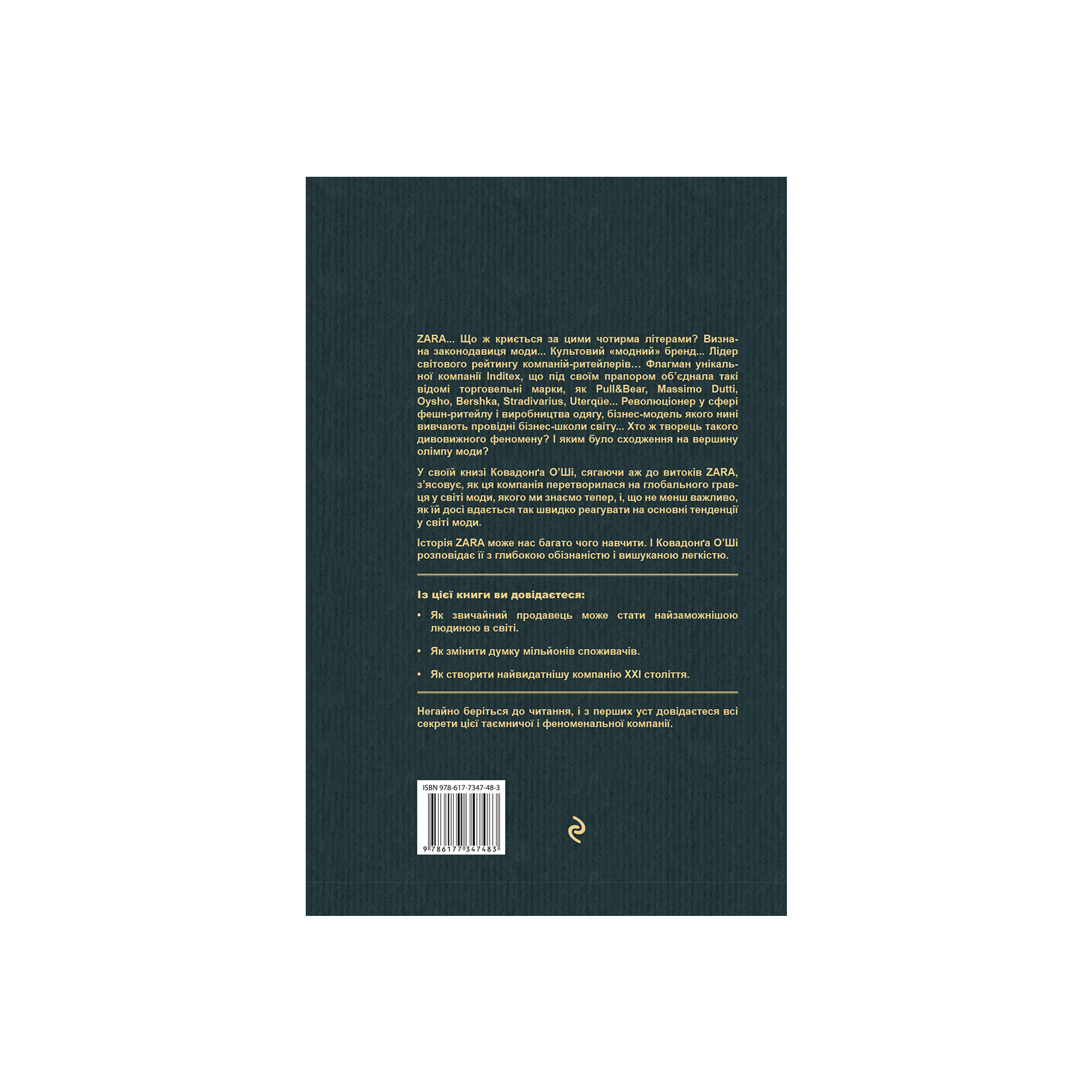 Книга "Феномен ZARA" (у) (7483) 2