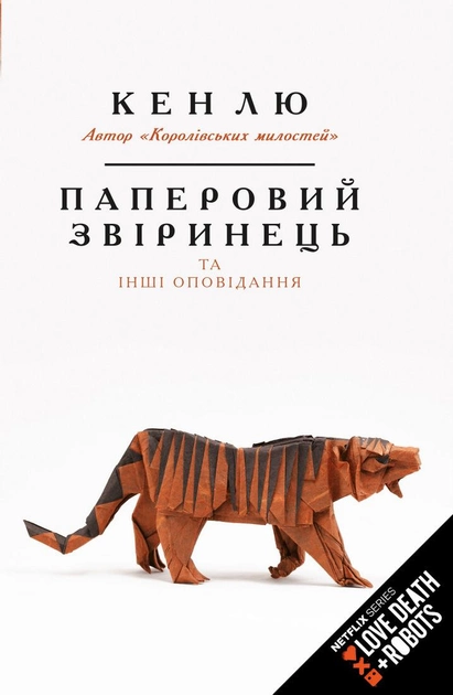 Книга "Кен Лю. Бумажный зверинец и другие рассказы" (у) (3640) 1