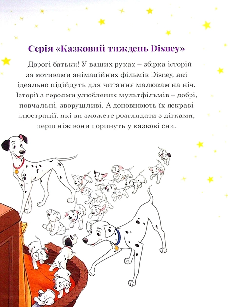 Книга "7 історій на ніч. Казковий тиждень з Дісней. Книга 1" (у) (7914) 2