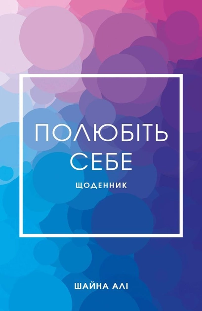 Щоденник Шайна Алі. Полюбіть себе. Щоденник, який допоможе змінити ваше життя" (у) (2018)