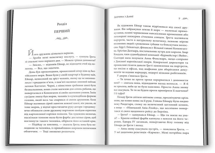 Книга "Еберсгофф Д. Дівчина з Данії" (у) (9336) 2
