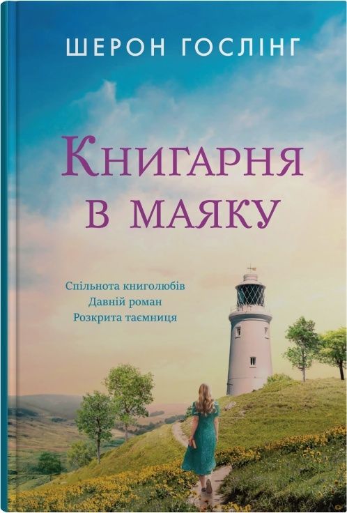 Книга "Гослинг Ш. Книжный магазин в маяке" (у) (8213)