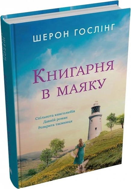 Книга "Гослинг Ш. Книжный магазин в маяке" (у) (8213) 3