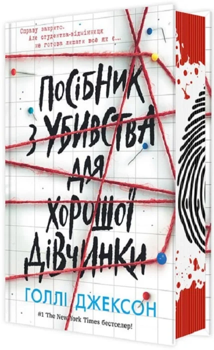 Книга "Джексон Г. Посібник з убивства для хорошої дівчинки" (у) (5026) 1