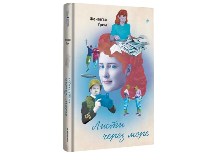 Книга "Грэм Ж. Письма через море" (у) (6323)