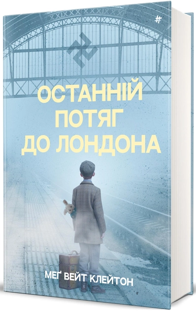 Книга "Клейтон М. В. Останній потяг до Лондона" (у) (6170) 2