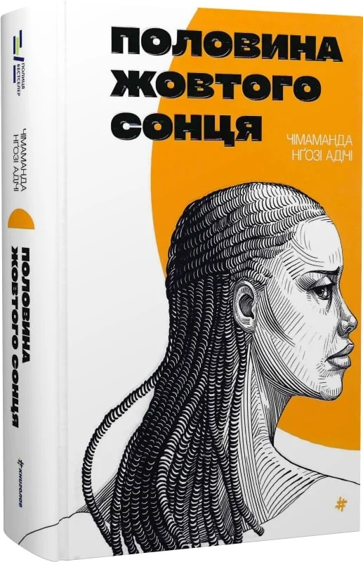 Книга "Адичи Ч. Н. Половина желтого солнца" (у) (6347)