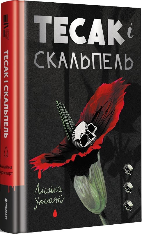 Книга "Уркхарт А. Тесак і скальпель" (у) (6361)