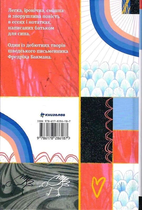 Книга "Бакман Ф. Что мой сын должен знать о мире" (у) (6187) 4