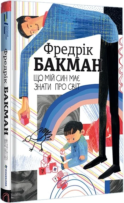 Книга "Бакман Ф. Что мой сын должен знать о мире" (у) (6187)