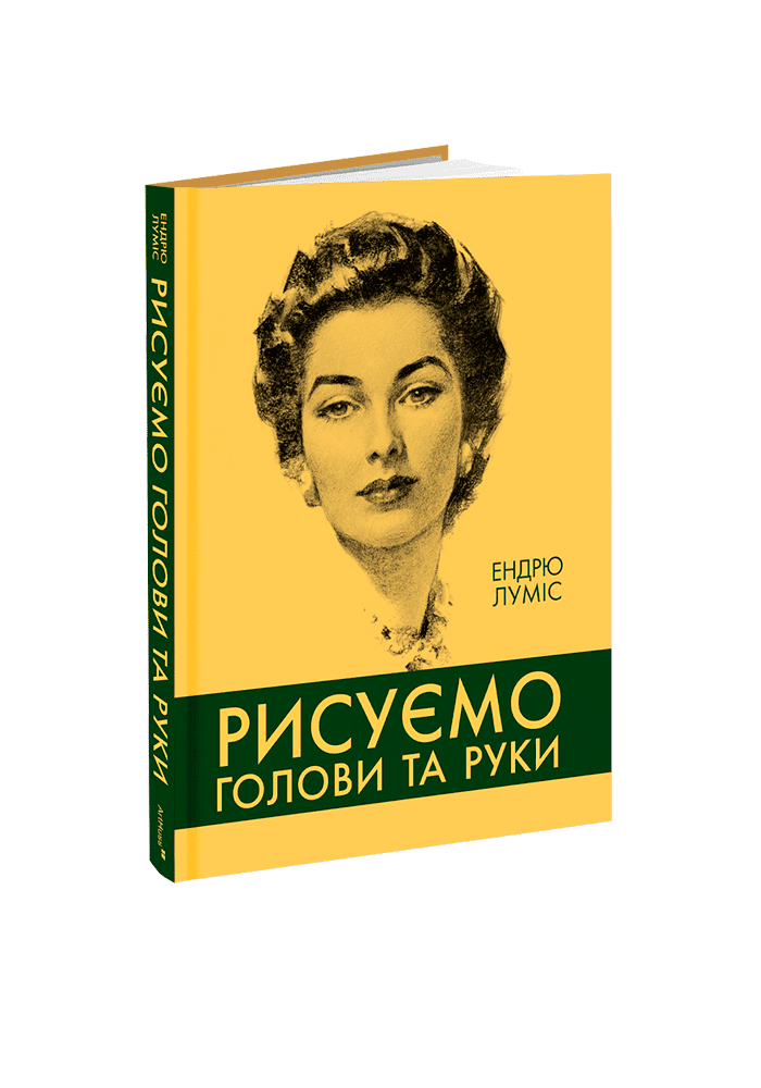 Книга "Рисуємо голови та руки. Луміс Е." (у) (5687)