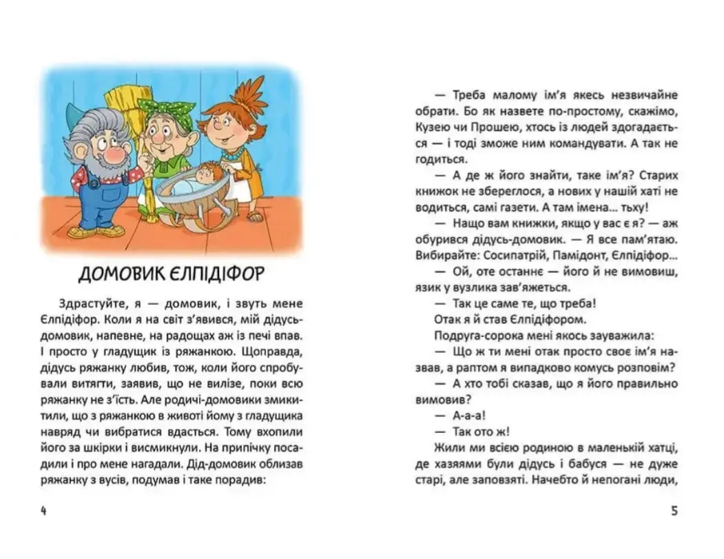 Книга "Найкращий подарунок: Історії одного домовичка" (у) (6529) 4