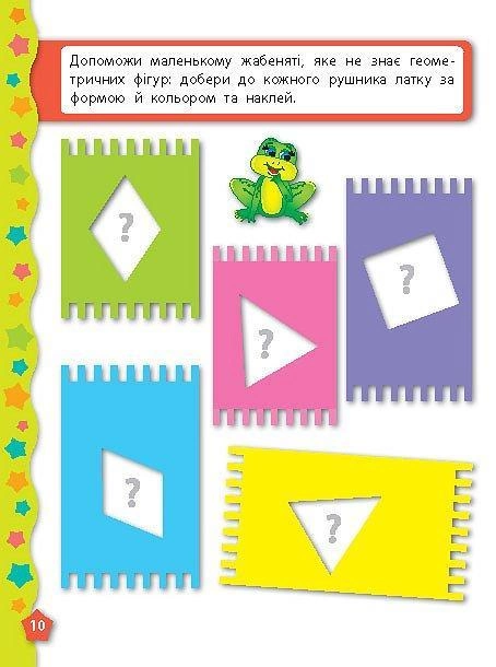 Книга Я вчуся з наліпками. Форми 2