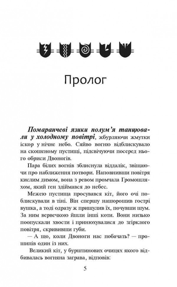 Книга "Гантер Э. Коты - воины. Кн.2. Огонь и лед" (м/о) (у) (9498) 1