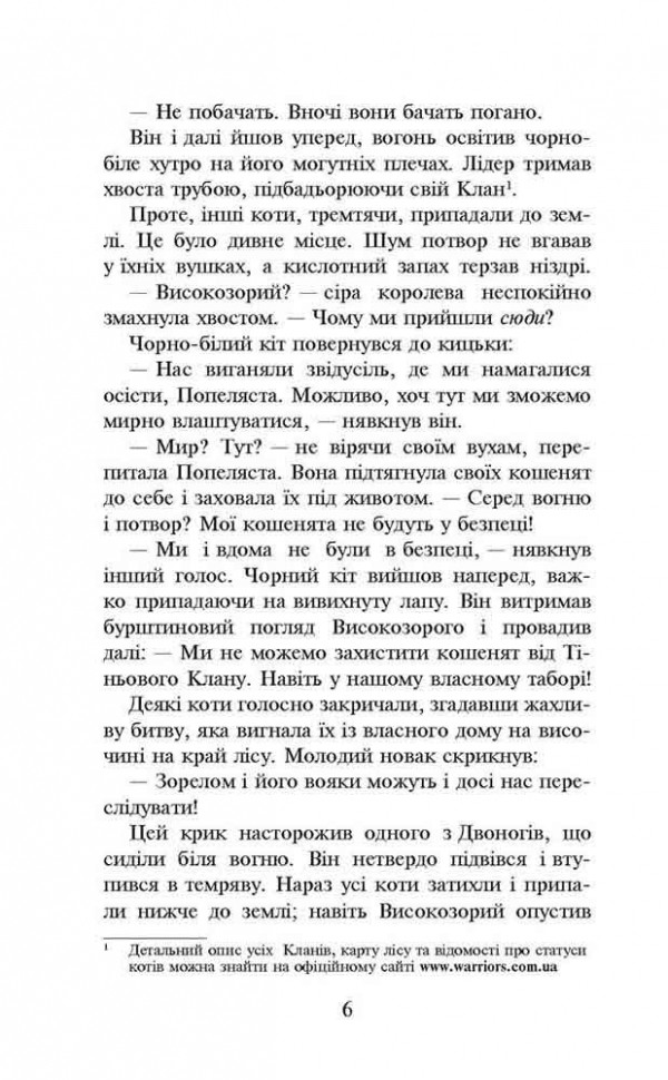 Книга "Гантер Э. Коты - воины. Кн.2. Огонь и лед" (м/о) (у) (9498) 2