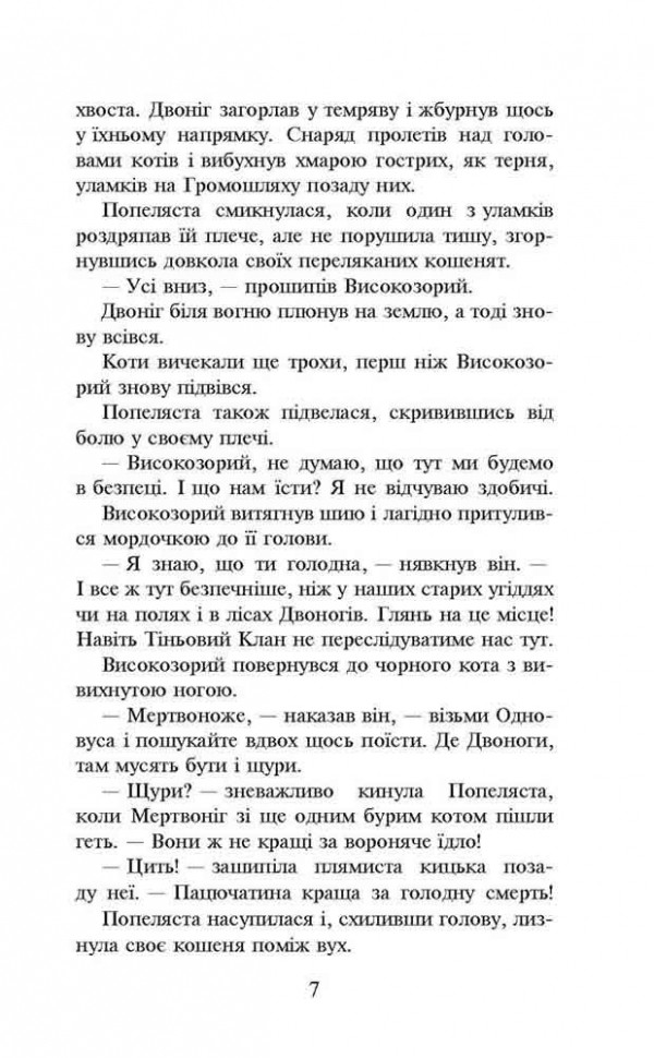 Книга "Гантер Э. Коты - воины. Кн.2. Огонь и лед" (м/о) (у) (9498) 3