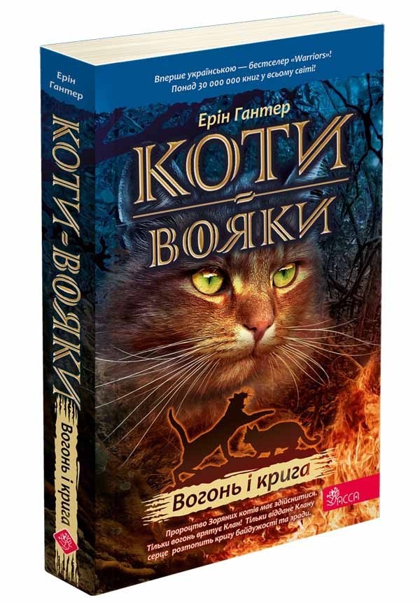 Книга "Гантер Э. Коты - воины. Кн.2. Огонь и лед" (м/о) (у) (9498)