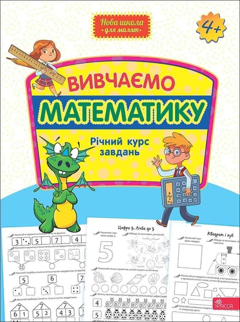 Книга "Нова школа для малят. Вивчаємо математику. Річний курс завдань" (у) (9559)
