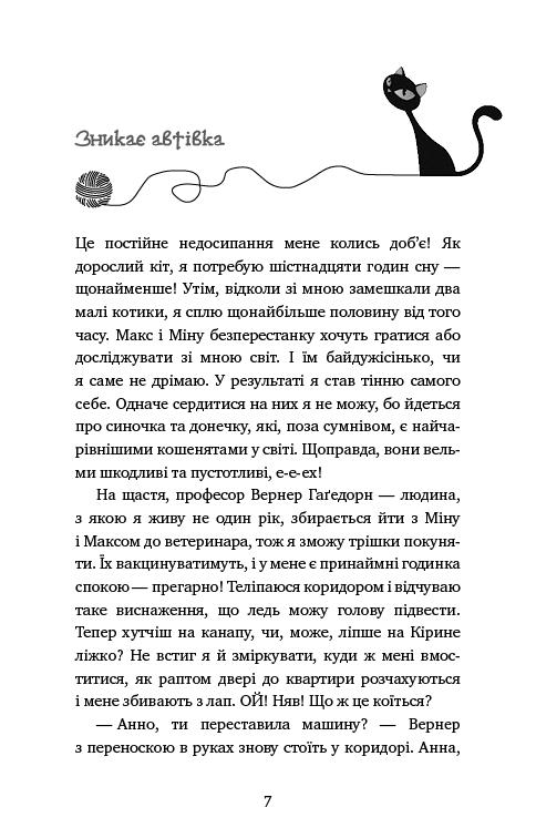 Книга "Шойнеманн Ф. Приключения кота-детектива. Кн.7: Охота на Фантома" (у) (2223) 4