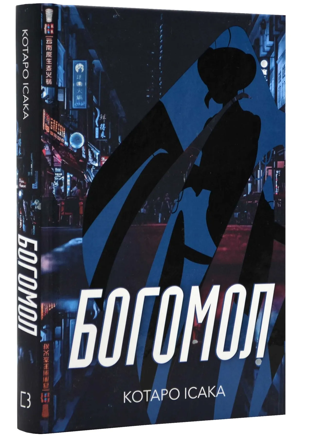 Книга "Ісака К. Богомол" (у) (2754)