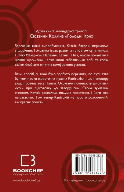 Книга "Коллінз С. Голодні ігри. Кн.2: Полум’я займається" (у) (2322) 2