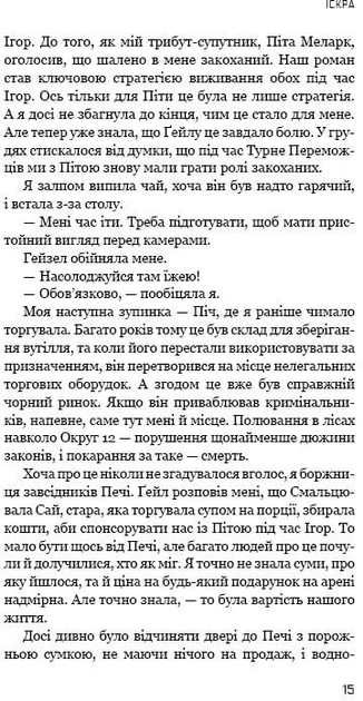 Книга "Коллінз С. Голодні ігри. Кн.2: Полум’я займається" (у) (2322) 12
