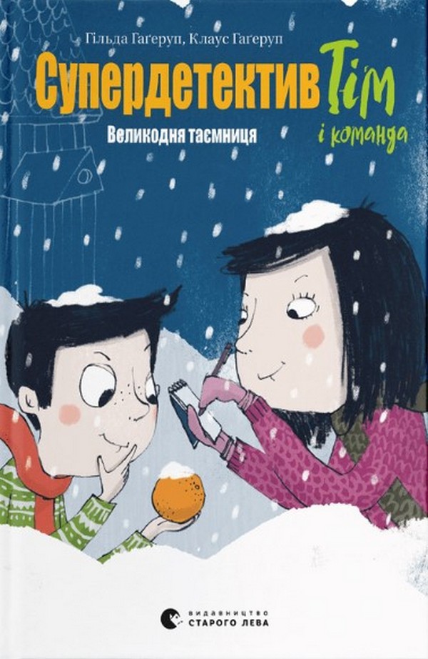 Книга "Гагерруп К., Г. Супердетектив Тим и команда. Пасхальная тайна" (у) (0847) 1