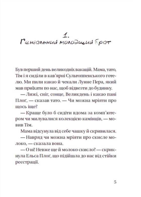 Книга "Гагерруп К., Г. Супердетектив Тим и команда. Пасхальная тайна" (у) (0847) 2