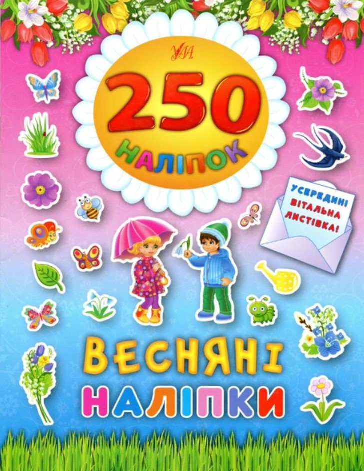 Книга 250 наліпок. Великодні наліпки "Весняні наліпки" (4832)