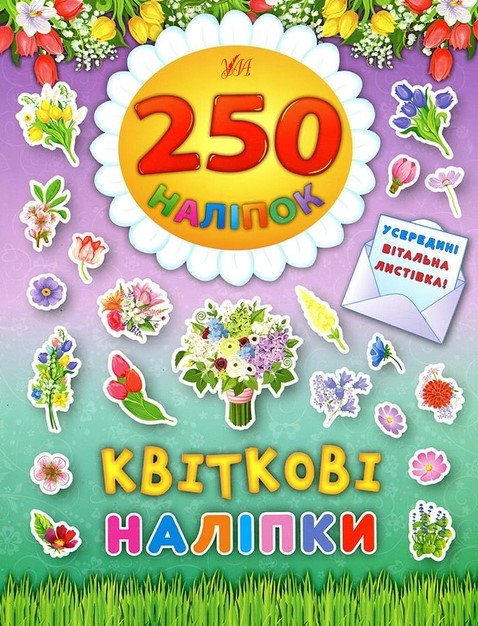 Книга 250 наліпок. Великодні наліпки "Квіткові наліпки" (4849)