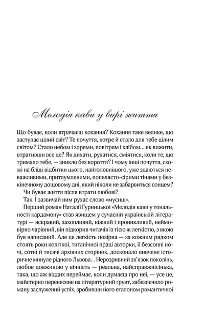 Книга "Гурницька Н. Мелодія кави в тональності сподівання" (у) (2601) 3
